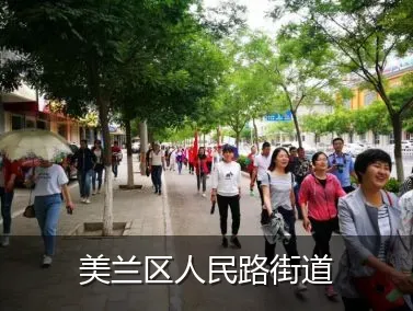 美兰区人民路街道