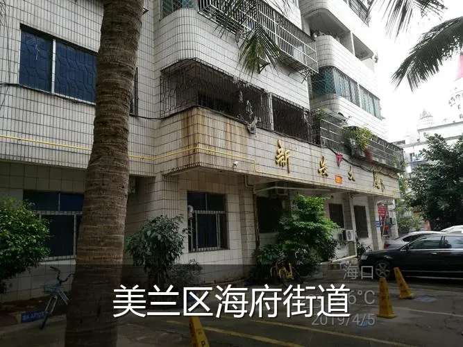 美兰区海府街道